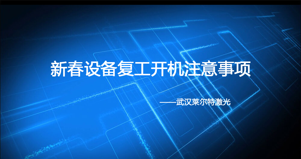 新春设备复工开机注意事项.jpg